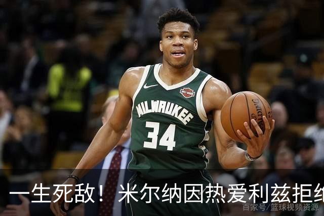 一生死敌！米尔纳因热爱利兹拒绝曼联邀请，选择加盟红军