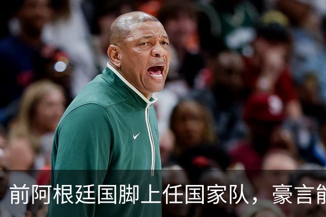 前阿根廷国脚上任国家队，豪言能跟世界强队掰手腕，先拿日韩开胃