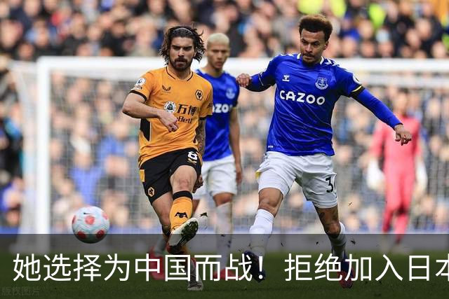 她选择为中国而战！拒绝加入日本籍，与张本一家反差太鲜明了