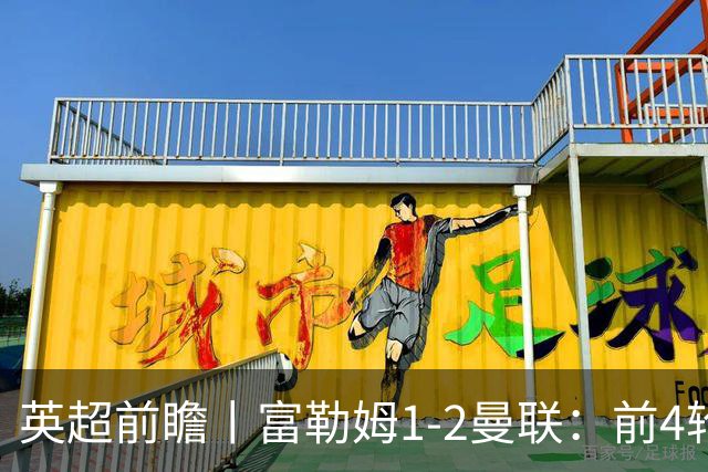 英超前瞻丨富勒姆1-2曼联：前4轮仅4分，卡里克帅位已不稳