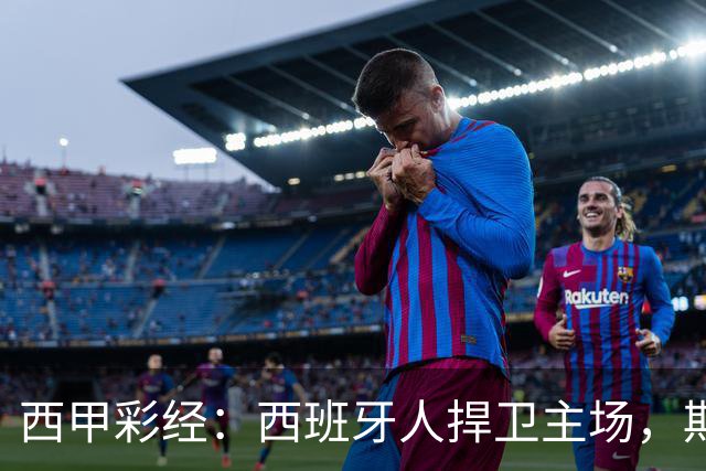 西甲彩经：西班牙人捍卫主场，期待重振雄风